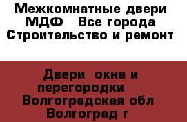 Межкомнатные двери МДФ - Все города Строительство и ремонт » Двери, окна и перегородки   . Волгоградская обл.,Волгоград г.